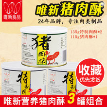 维新肉松儿童肉松营养零食早餐食品健康小吃 唯新肉酥猪肉酥3罐装