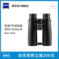 ZEISS-蔡司VICTORY SF 胜利系列8x42 10x42 高清双筒户外望远镜