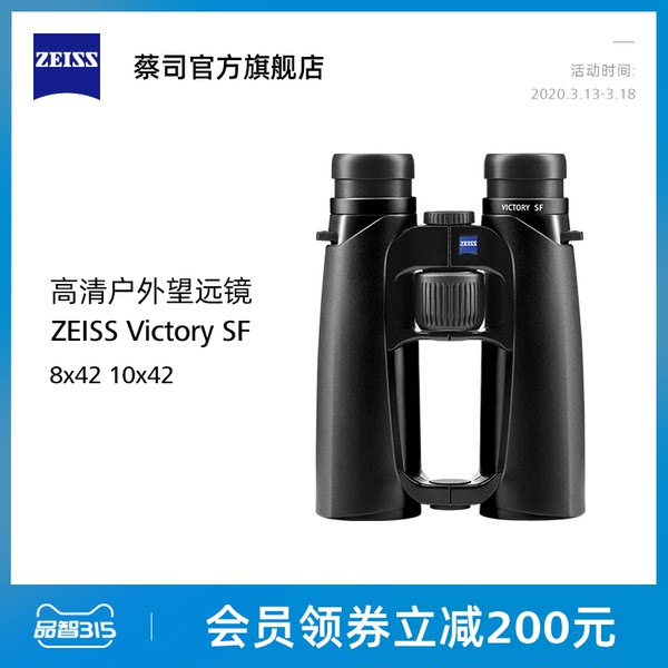 ZEISS-蔡司VICTORY SF 胜利系列8x42 10x42 高清双筒户外望远镜