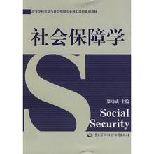 新华书店正版图书籍 郑功成 主编 大学教材大中专 劳动与社会保障专业 社会保障学 中国劳动社会保障出版社