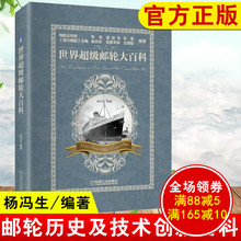 正版书籍 世界超级邮轮大百科 杨冯生邮轮历史技术创新邮轮百科全书青少年中小学生游轮航海知识科普畅销船体设备邮轮建造文化周边