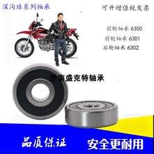 哈尔滨轴承6300/6301/6302/ZZ/RZ/RZ弯梁摩托车前轮后轮专用轴承