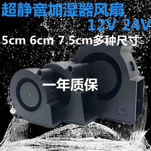 全新静音75307CM、5CM12V24V鼓风机离心风扇加湿器涡轮风扇