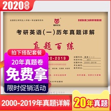 2019二十年全套真练解析201硕士研究生考试辅导用书搭黄皮书何凯文长难句朱伟题源外刊作文20篇 2020考研英语一历年真题试卷版2000