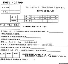 自考历年试卷29790高等几何 试题 自考试卷