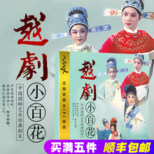 中国越剧小百花正版dvd碟片中国戏曲大全经典戏曲音乐车载DVD光盘