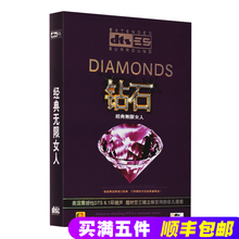 经典 汽车载CD无损音乐碟片 老歌女人篇 dts5.1声道cd 正版DTS6.1