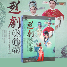 中国越剧小百花正版dvd碟片中国戏曲大全经典 戏曲音乐车载DVD光盘