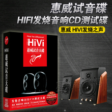 无损音乐车载CD音乐发烧黑胶唱片汽车cd光盘碟片正版 惠威试音碟