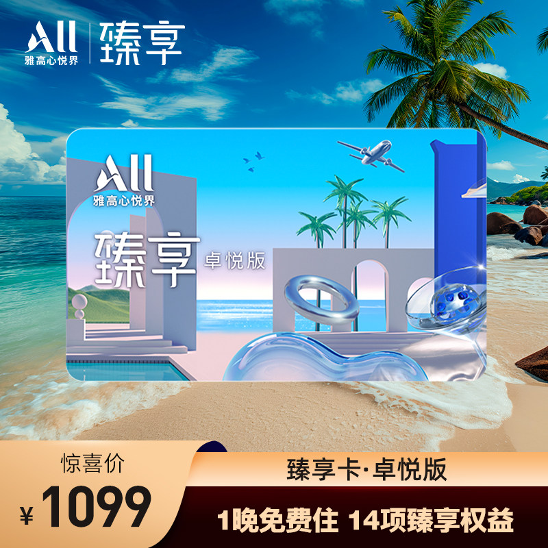 雅高臻享卡卓悦版-全国百店1晚免费住
