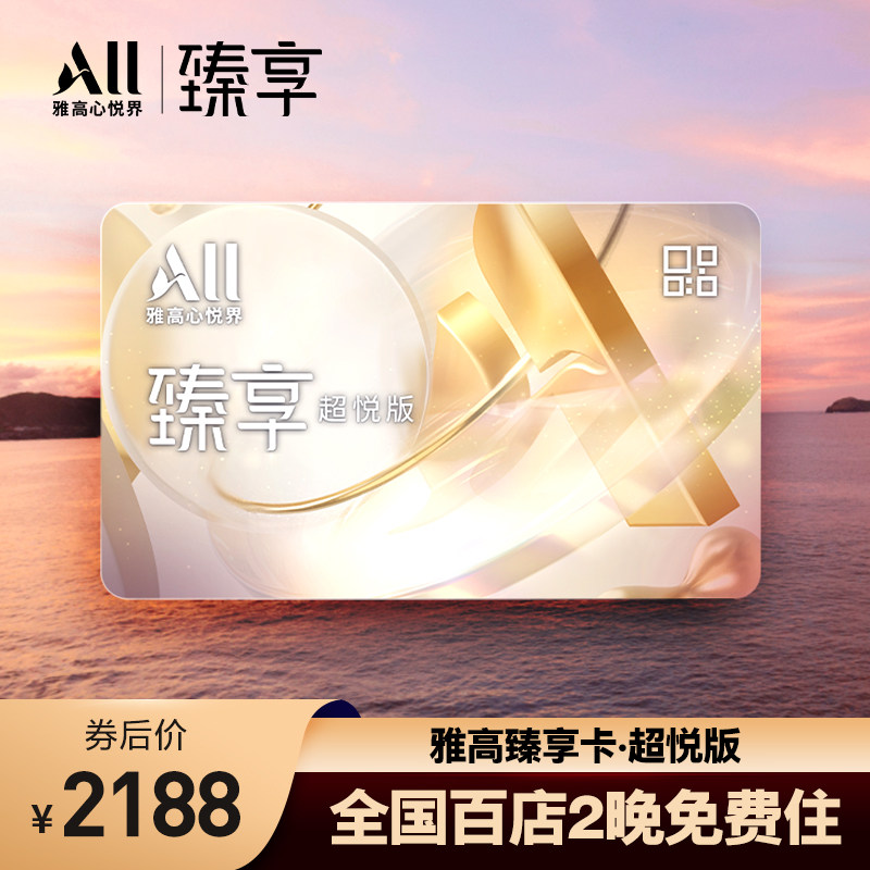 雅高臻享卡-超悦版 全国百店2晚免费住