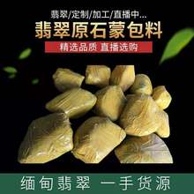 西木滇緬甸翡翠原石毛料玉石蒙包料公斤料