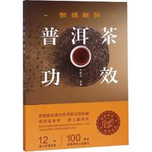 新华书店正版图书籍 邵宛芳 心理健康生活 普洱茶功效 数据解码 云南科学技术出版社