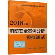 天文学专业科技 中国劳动社会保障出版社 新华书店正版图书籍 2018 罗成 消防安全案例分析模拟测试
