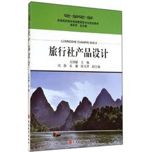大学教材大中专 旅游教育出版社 新华书店正版图书籍 万剑敏 旅行社产品设计