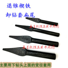 三角斜铁退锥楔卸锥套卸钻头变径套退出下钻器锥柄退出器2