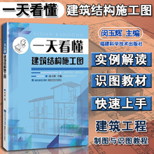 轻松看懂建筑施工图建筑图纸绘制识读入门书 建筑设计书籍 一天看懂建筑结构施工图 建筑工程制图与识图教程 建筑书籍 正版现货