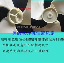 长虹空调外机轴流风叶风轮401x115正转 新科 TCL格兰仕 海信