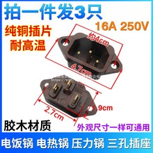 16A大功率电饭锅电压力锅电锅配件品字三孔电源插座铜3脚插头插口