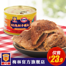 上海梅林红烧肘子罐头397g 蹄髈肉熟食猪肘子美味下酒菜肉类熟食