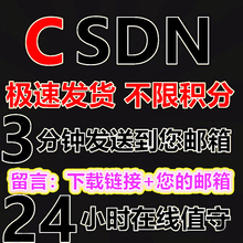24h极速发货 vip资源积分源码 CSDN下载CSDN代下载