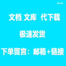 代下载 不下付费文档 非卖券 文库资源 下载