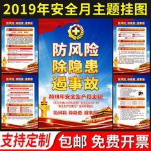2019安全生产月活动海报宣传标语主题挂图安全月消防安全知识工厂车间规章制度识牌横幅知识宣传招贴标识展板