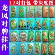 精雕图龙凤46牌挂件浮雕龙凤灰度图GLF DB4龙凤对牌挂件12对打包