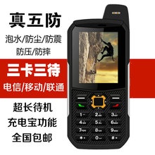 三防手机 电信双模双待全网通直板按键手机充电宝 三卡三待