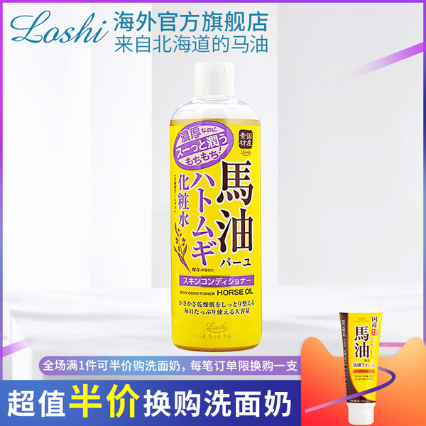 日本Loshi 马油薏仁水 化妆水 500ml