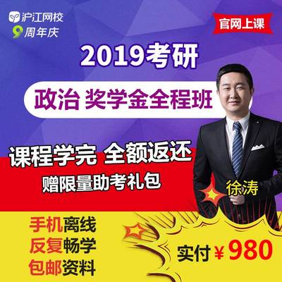 沪江网校2019考研政治徐涛网课全程班视频资