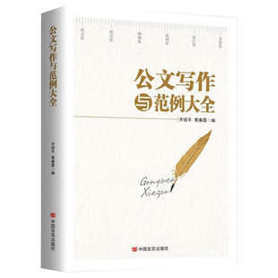 商城正版 通用公文 公文写作与范例大全2017 讲