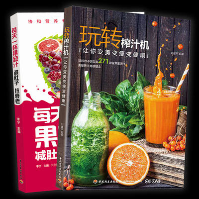 每天一杯果蔬汁+玩转榨汁机调饮品食谱正版2册 水果蔬菜豆浆营养搭配书 果汁饮料制作教学书 手工美容面膜减肥瘦身果汁我爱做饮料