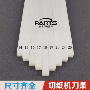 切纸机刀条刀垫切纸机胶条切纸机白刀条裁纸机刀垫刀条