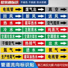 管道标识流向箭头贴反光聚乙烯电线管废气送风新风回风空气搅拌空调冷却冻氩氦气纯蒸汽冷热水管路指示订制做