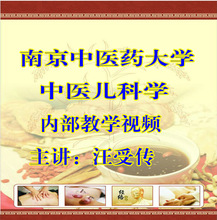 南京大学中医儿科学教学视频99讲完整版汪受传视频教程