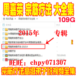 周嘉荣宗筋疗法高级弟子班视频全集随送往年视频+讲义