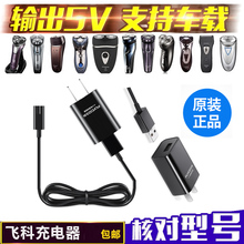 电源线配件 871 359 622 FS821 飞科剃须刀充电器通用FS376