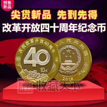 10元 面值流通硬币 2018年改革开放40周年普通纪念币