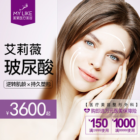 美莱整形医疗美容 艾莉薇长效玻尿酸注射隆鼻