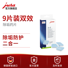 德国原装 优瑞全自动咖啡机除垢药片9片 进口 优瑞 JURA