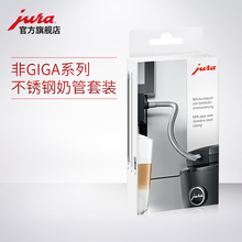 全自动咖啡机 非GIGA系列不锈钢奶管套装 优瑞 JURA