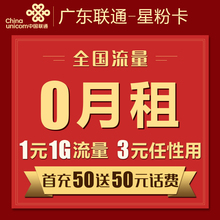 广东联通流量日租卡4g手机卡上网米粉卡大王卡0月租流量星粉卡