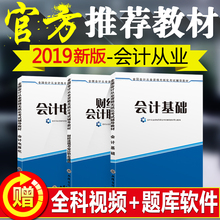 会计从业资格教材2019学基础电算化财经法规会计证考试用书2018题库湖南河南湖北河北北京上海四川重庆云南陕西广东江苏浙江省全国