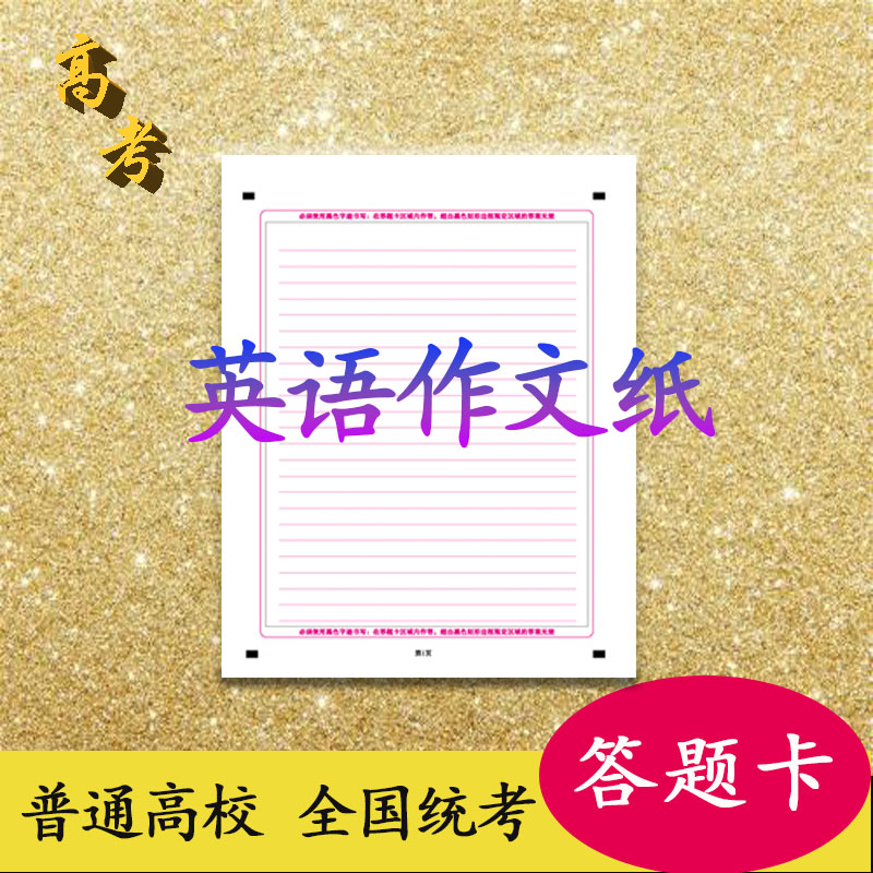 包邮考研中考高考英语作文纸答题卡A4双面条