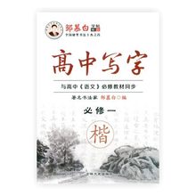正楷 必修一 高一语文课文同步字帖 必修1 邹慕白高中同步写字
