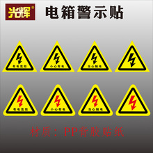 当心触电小心有电标识配电箱有电危险小心触电三角形无字有字黑标红标警示贴纸不干胶提示贴
