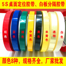 50MM6S标识物品定置线1CM 5S桌面定位胶带白柏寤线无痕警示贴彩色红黄蓝绿黑线条2MM
