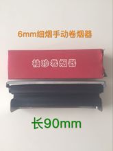 直径6mm 纯手工金属卷烟机 包邮 便携式长90mm 手动卷烟器不锈钢