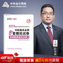 官方现货 中华会计网校2019CTA注册税务师教材考试辅导书涉税服务相关法律模拟试卷1本题库实战演练知识点检测2018备考梦想成真
